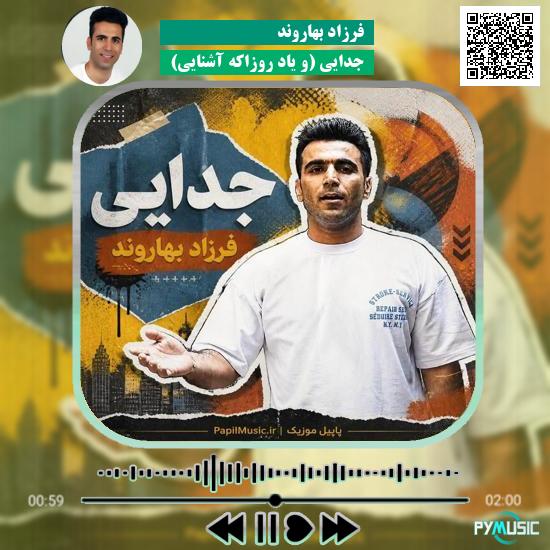 دانلود آهنگ جدایی (و یاد روزاکه آشنایی) فرزاد بهاروند